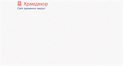 Desktop Screenshot of hramdecor.ru