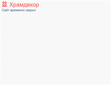 Tablet Screenshot of hramdecor.ru